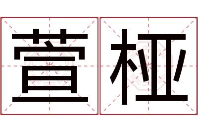 萱姓名學|萱字起名寓意、萱字五行和姓名学含义